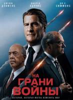На грани войны (2026)