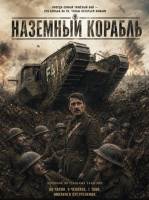 Наземный корабль (2026)