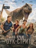На краю Оук-стрит (2026)