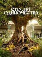 Сто лет одиночества (2 сезон) (2026)