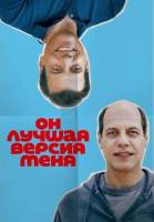 Он лучшая версия меня (2026)