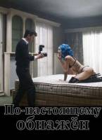 По-настоящему обнажён (2026)
