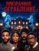 Призрачное ограбление (2025)