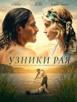 Узники рая (2025)