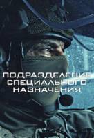 Подразделение специального назначения (1 сезон: 1-6 серии из 6) (2026)