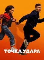 Точка удара (1 сезон: 1-6 серии из 6) (2026)