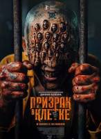 Призрак в клетке (2026)