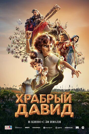 Храбрый Давид (2025)