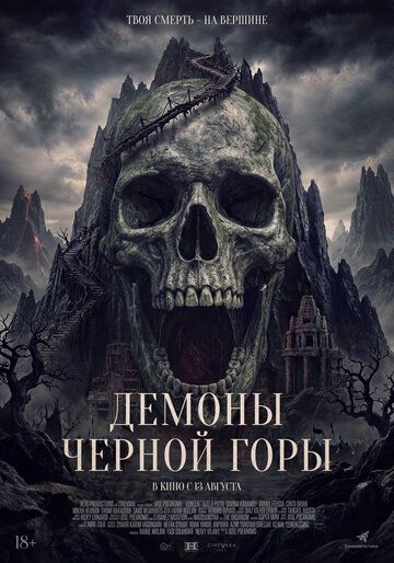 Демоны Чёрной горы (2025)