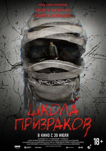 Школа призраков (2025)