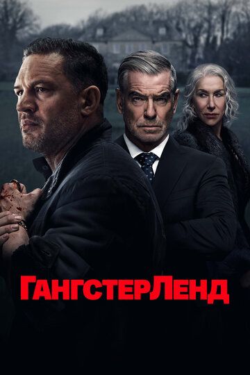 Гангстерленд (2 сезон) (2026)