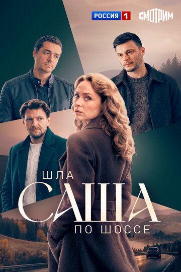 Шла Саша по шоссе (1 сезон: 1-4 серии из 4) (2026)