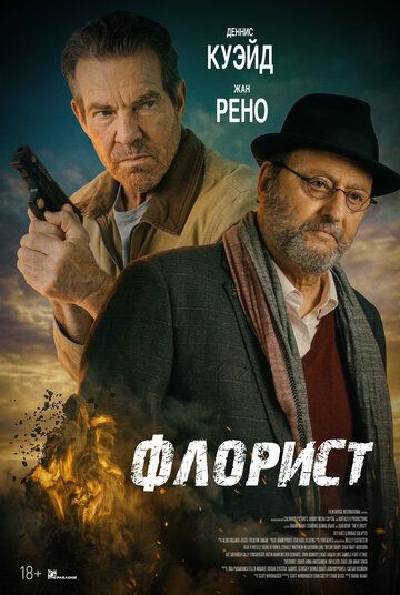 Флорист (2026)