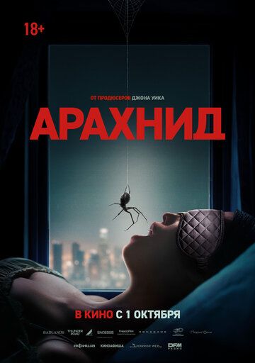 Арахнид (2026)
