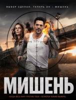 Мишень (1 сезон: 1-6 серии из 6) (2026)