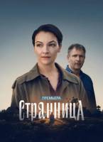 Странница (1 сезон: 1-4 серии из 4) (2026)