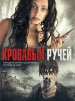 Кровавый ручей (2026)