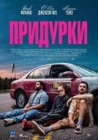 Придурки (2026)