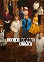 Последнее дело Холмса (1 сезон: 1-4 серии из 4) (2026)