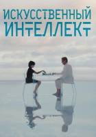 Искусственный интеллект (2025)