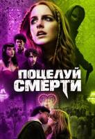 Поцелуй смерти (2026)