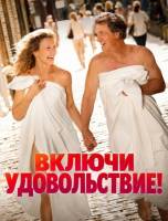 Включи удовольствие (2026)