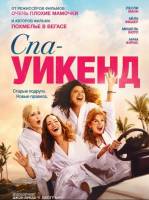 Спа-уикенд (2026)