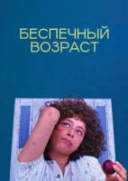Беспечный возраст (2025)