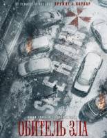 Обитель зла (2026)