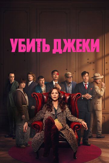 Убить Джеки (1 сезон: 1-8 серии из 8) (2026)