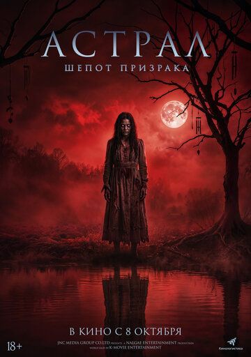 Астрал. Шёпот призрака (2025)