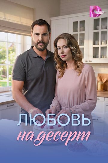 Любовь на десерт (1 сезон: 1-4 серии из 4) (2026)