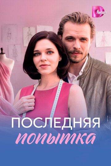 Последняя попытка (1 сезон: 1-4 серии из 4) (2026)