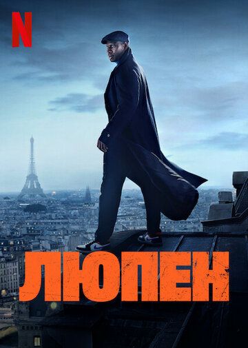 Люпен (4 сезон: 1-8 серии из 8) (2026)
