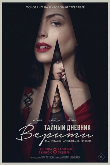 Тайный дневник Верити (2026)
