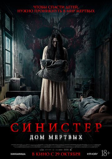 Синистер. Дом мёртвых (2026)