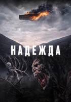 Надежда (2026)