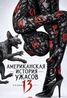 Американская история ужасов (13 сезон) (2026)