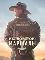 Йеллоустоун: Маршалы (2 сезон) (2026)