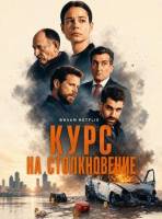 Курс на столкновение (2026)
