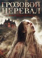 Грозовой перевал: Дом проклятых (2026)