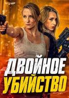 Двойное убийство (2026)