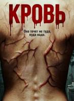 Кровь (2026)